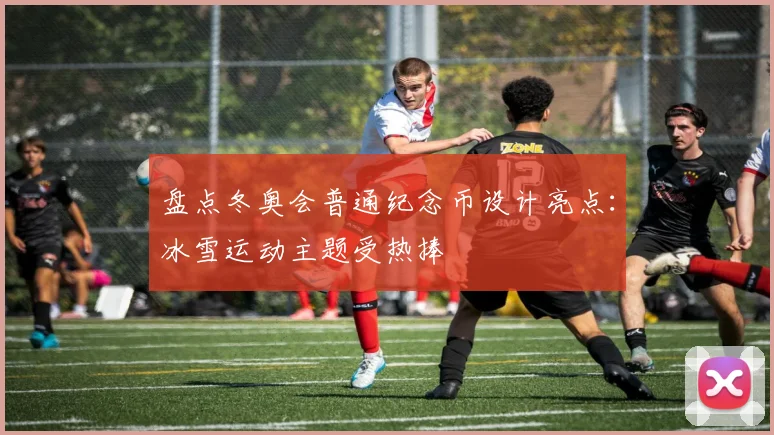 盘点冬奥会普通纪念币设计亮点：冰雪运动主题受热捧