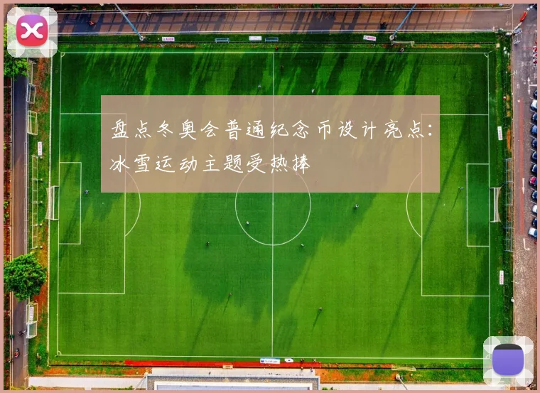 盘点冬奥会普通纪念币设计亮点：冰雪运动主题受热捧