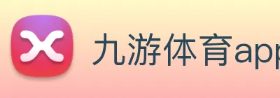 九游体育app官网登录入口 logo